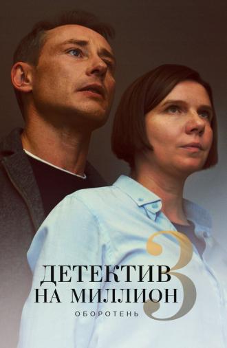 Детектив на миллион 3: Оборотень (сериал 2020)