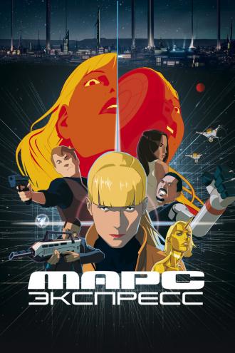 Марс Экспресс (фильм 2023)