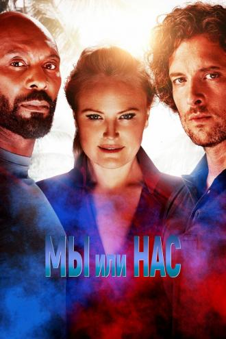 Мы или нас (фильм 2023)