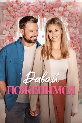 Давай поженимся (фильм 2023)