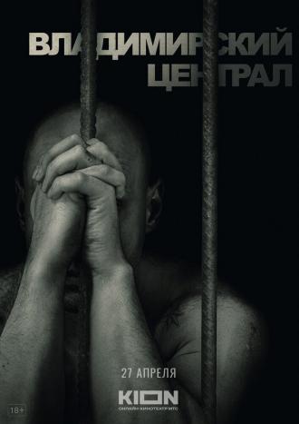 История российских тюрем. Владимирский централ (фильм 2023)