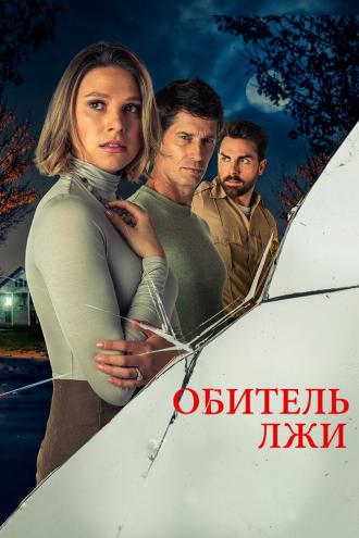 Обитель лжи (фильм 2023)
