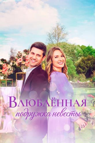 Влюблённая подружка невесты (фильм 2022)