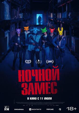 Ночной замес (фильм 2023)