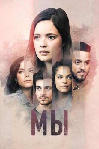 Мы (сериал 2021)