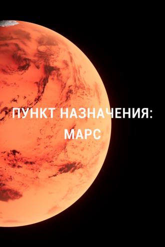 Пункт назначения: Марс (сериал 2015)