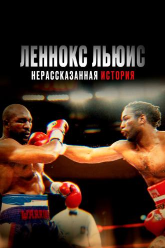 Леннокс Льюис: Нерассказанная история (фильм 2020)