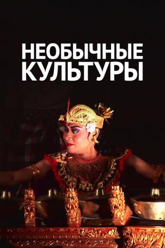 Необычные культуры (сериал 2012)