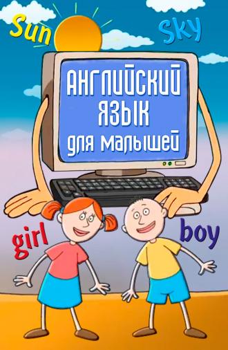 Английский язык для самых маленьких (фильм 2006)