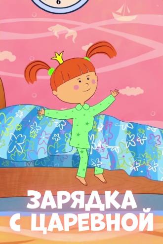 Зарядка с Царевной (сериал 2018)