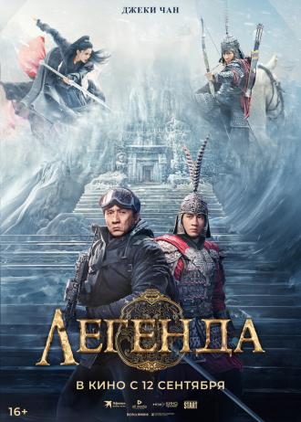Легенда (фильм 2024)