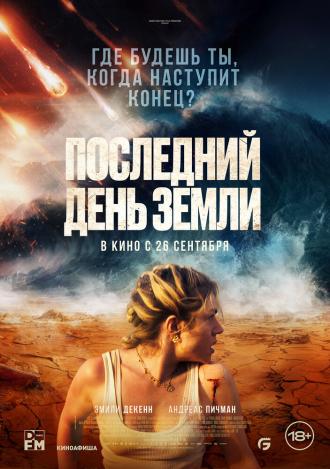 Последний день Земли (фильм 2024)