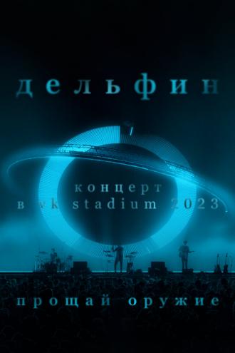 Дельфин. Концерт в VK Stadium 2023 / Прощай оружие (фильм 2023)