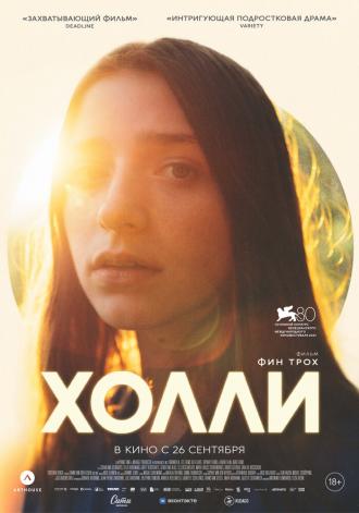 Холли (фильм 2023)