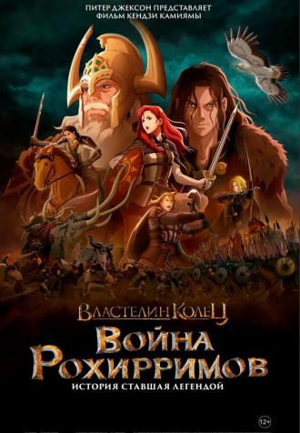 Властелин колец: Война рохирримов (фильм 2024)