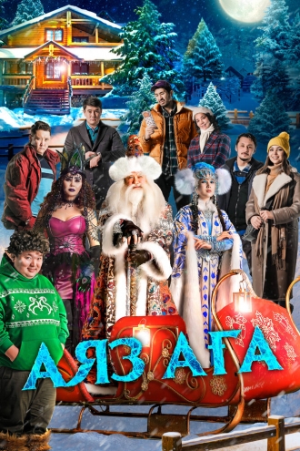 Дядюшка Мороз (фильм 2023)
