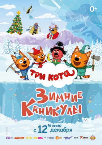 Три кота. Зимние каникулы (фильм 2024)