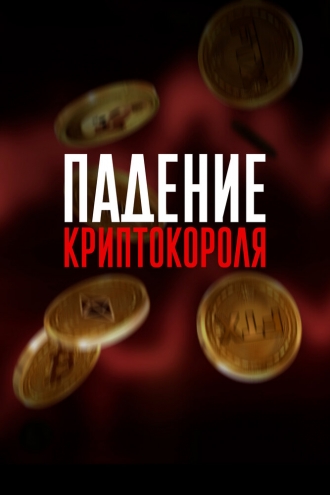 Падение криптокороля (фильм 2024)