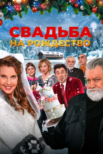 Свадьба на Рождество (фильм 2023)