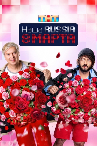 Наша Russia. 8 марта (фильм 2025)