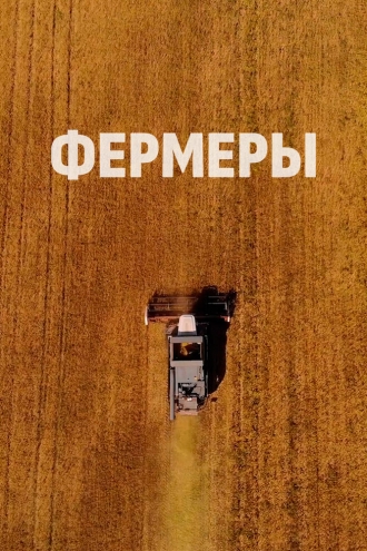 Фермеры 2021