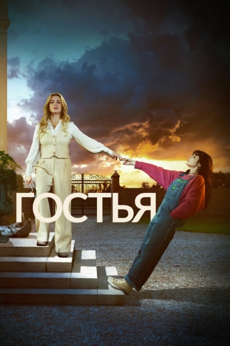 Гостья 2025