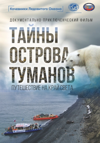 Тайны острова туманов