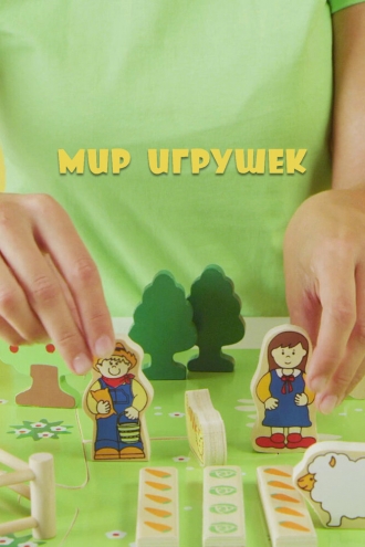 Мир Игрушек
