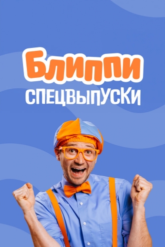 Блиппи: спецвыпуски (2020)