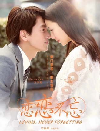 Любовь никогда не забывается (2014)