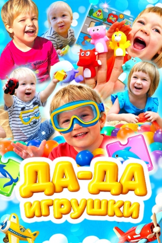 Да-да игрушки. Учим машины и транспорт
