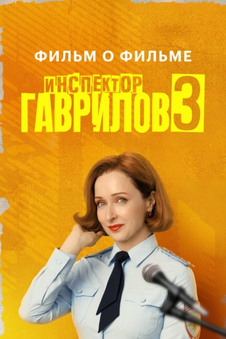 Инспектор Гаврилов 3. Фильм о фильме (2026)