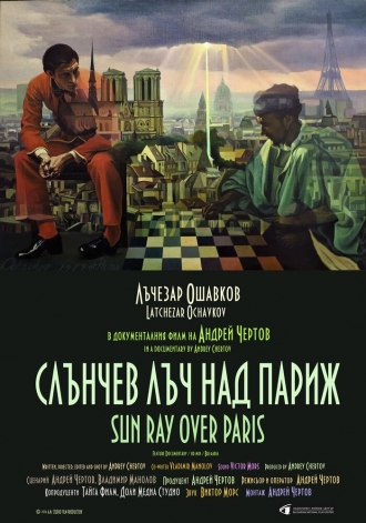 Луч солнца над Парижем (2026)