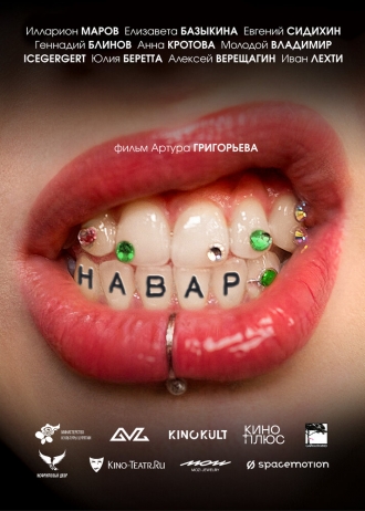 Навар (2026)