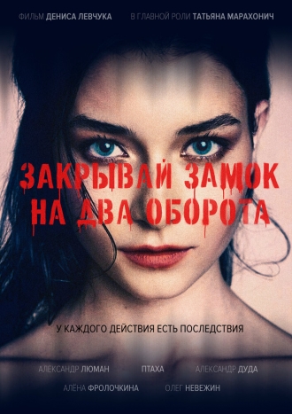 Закрывай замок на два оборота (2026)
