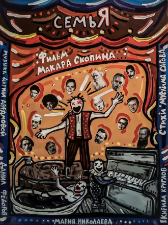 Семья 2026