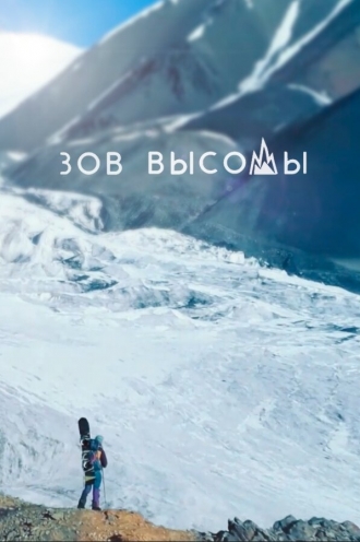 Зов высоты (2026)