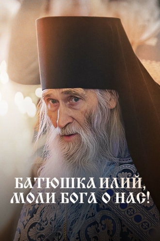 Батюшка Илий, моли Бога о нас! (2026)