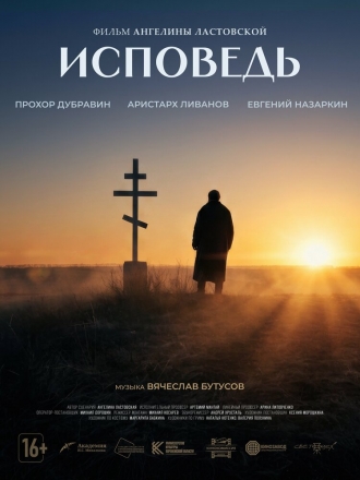 Исповедь (2026)