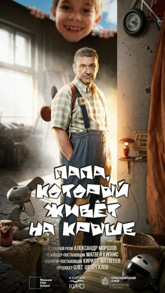 Папа, который живет на крыше (2026)