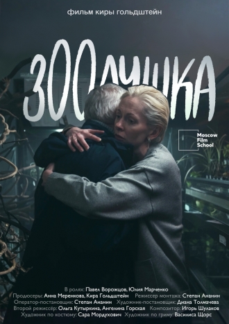 Зоолушка (2026)