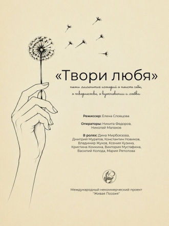 Живая поэзия. Твори любя (2026)