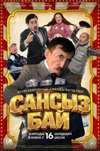 Сансыз Бай (2026)