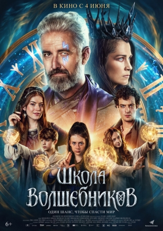 Школа волшебников (2025)
