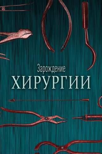 Зарождение хирургии (2023)