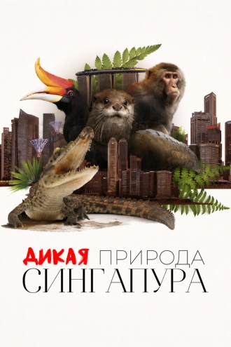 Дикая природа Сингапура (2016)