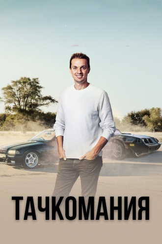 Тачкомания 2019