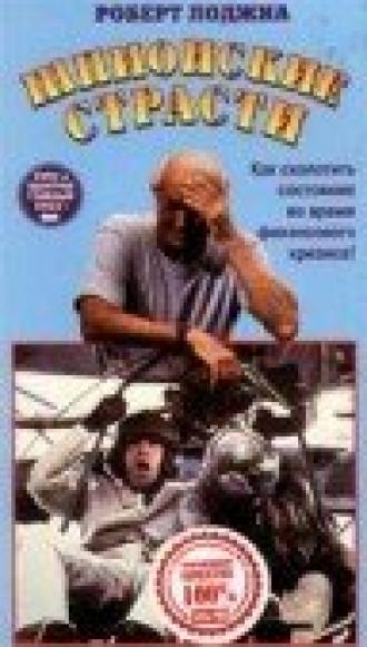 Шпионские страсти (фильм 1990)