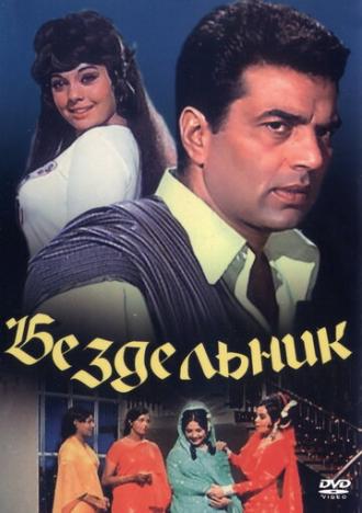 Бездельник (фильм 1996)