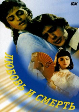 Любовь и смерть (фильм 1991)